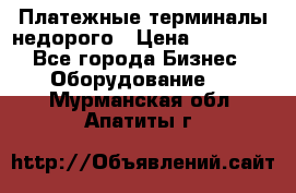 Платежные терминалы недорого › Цена ­ 25 000 - Все города Бизнес » Оборудование   . Мурманская обл.,Апатиты г.